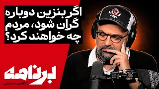 برنامه با کامبیز حسینی | اگر بنزین دوباره گران شود، مردم چه خواهند کرد؟