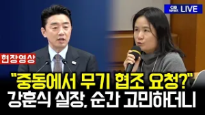 "중동에서 무기 협조 요청이 있다던데..." 강훈식 실장, 잠시 고민하더니
