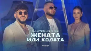 DJ Jivko Mix & Niki - Zhenata ili kolata * Жената или колата I Official video 2026