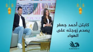 مش طيبة وبتقلب في لحظة.. كابتن أحمد جعفر يصدم زوجته على الهواء??