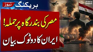 Iran US War | Iran Warns of Israeli 'False-Flag Operations' After Egypt Port Drone Attack | SAMAA TV