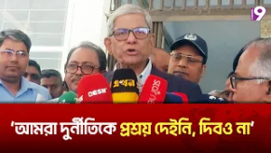 আমরা কখনো দুর্নীতিকে প্রশ্রয় দেইনি, দিবও না: মির্জা ফখরুল | Mirza Fakrul | BNP | Channel9