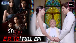 รักร้าย | EP.10 (FULL EP) | 3 ก.ย. 69 | GMM25