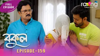 Bokul - বকুল | 30th Spt 2026 | Episode No 159