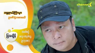 ❝အန္တရာယ်ကြားမှာ ဉာဏ်နဲ့ ကစားမယ်❞ Promo