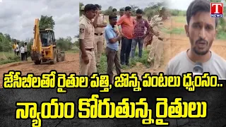 Cotton and Jowar Crops Razed by JCBs, Farmers Demand Justice | T News