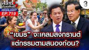 "กัมพูชา" เคลมเก่ง! จนกรรมตามสนอง? "อินเดีย" ทวงกลับ "นครวัด-นครธม" | คนดังนั่งเคลียร์ | 25 ก.พ. 69