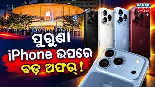 ପୁରୁଣା iPhone ଦାମ ବଢ଼ିଲା! Special Report On iPhone Price Update |Older iPhones Get Costlier in India