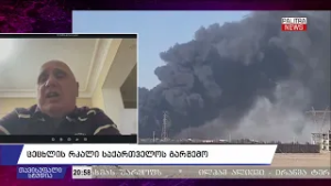 ვახტანგ კაპანაძე - ვუშვებ შესაძლებლობას, რომ ირანმა პირდაპირ მიაყენოს დარტყმა საქართველოს 05.03.26