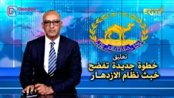 خطوة جديدة تفضح خبث نظام الازدهار - تعليق - ERi-TV Editorial