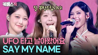 데뷔 451일 만에 음악방송 1위?! 😱 하루가 다르게 쑥쑥 자라나는 '김재중의 자식들' 세이마이네임 #성시경의고막남친 ㅣ KBS 260821 방송