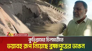 কুড়িগ্রামের চিলমারীতে ভ/য়া/বহ রূপ নিয়েছে ব্রহ্মপুত্রের ভাঙন। Kurigram | River Erosion | Nodi Bhangon