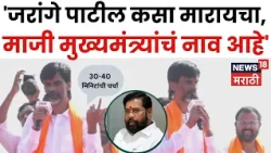 Manoj Jarange Patil | 'एकनाथ शिंदेंना जरांगेंच्या प्रश्नांची उत्तरं द्यावी लागतील' | N18V
