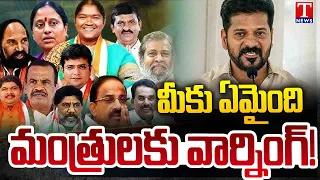 మంత్రులకు భయమా? | Revanth Reddy Warns Congress Ministers Over BRS Party | T News