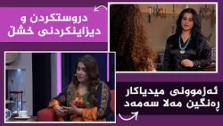 بنەوشە _ ئەزموونی میدیاکار ڕەنگین مەلا سەمەد