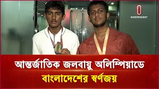 আন্তর্জাতিক জলবায়ু অলিম্পিয়াডে বাংলাদেশের স্বর্ণজয় | IOCE 2026 | Independent TV