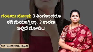 ಗಂಟಲು ನೋವು 3 ತಿಂಗಳಾದರೂ ಕಡಿಮೆಯಾಗ್ತಿಲ್ವಾ..? ಕಾರಣ ಇಲ್ಲಿದೆ ನೋಡಿ..! | THE HOMEOPATHY HEALER