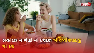 সকালে নাশতা না খেলে পরিপাকতন্ত্রে যা হয় | Bijoy TV