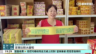 普渡紙錢藏不同習俗！　另類紙錢「巾衣」暗藏玄機｜華視新聞 20260728 @CtsTw