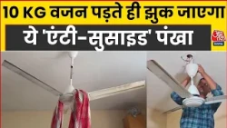 Surat University Installs Anti-Suicide Fans: सूरत में Hostel के कमरों में लगे 'एंटी- सुसाइड' पंखे