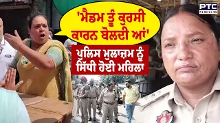 ਪੁਲਿਸ ਮੁਲਾਜ਼ਮ ਨੂੰ ਸਿੱਧੀ ਹੋਈ ਮਹਿਲਾ, ਦੁਕਾਨਾਂ ਅੱਗੇ ਤੋਂ ਸਮਾਨ ਹਟਾਉਣ 'ਤੇ ਪਿਆ ਪੰਗਾ | Amritsar | Punjabi News