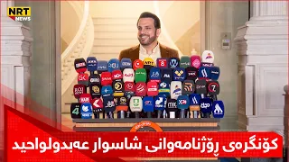 کۆنگرەی ڕۆژنامەوانی شاسوار عەبدولواحید