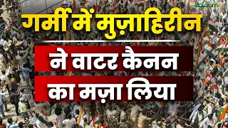 Bihar Protest : बिहार में चल रहे प्रोटेस्ट में मुज़ाहिरीन ने Water Cannon का मज़ा लिया | Salaam TV