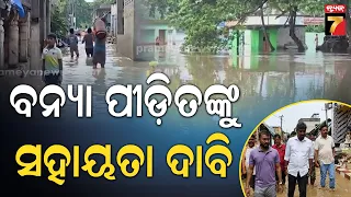 Puri Flood Update | ବନ୍ୟାରେ ପୁରୀ ଜିଲ୍ଲାର ୧୫ ଗାଁ ପ୍ରଭାବିତ, ଉପଯୁକ୍ତ କ୍ଷତିପୂରଣ ଦେବାକୁ ଲୋକଙ୍କ ଦାବି