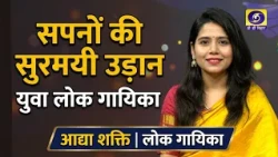Dreams of Tomorrow | Aadya Shakti | Presenter- Pawan Kumar
