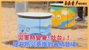 災害時變身「灶台」！提升防災意識的長椅登場
