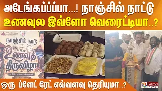 அடேங்கப்ப்ப்பா...! நாஞ்சில் நாட்டு உணவுல இவ்ளோ வெரைட்டியா..? ஒரு ப்ளேட் ரேட் எவ்வளவு தெரியுமா..?