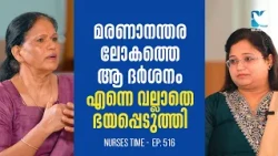 ശുദ്ധീകരണസ്ഥലത്തെ ആത്മാക്കൾക്ക് വേണ്ടി പ്രാർത്ഥിക്കണം | NURSES TIME EP516 | SHALOM TV