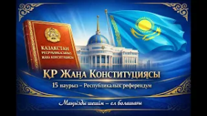 Жаңа Конституция: Референдумға дайынсыз ба? / Ел үшін/ 4.03.26