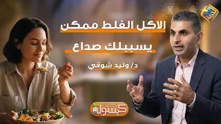 Unhealthy eating habits can give you a headache ✋❌ Capsule for Your Health Program Dr. Walid Shaw...