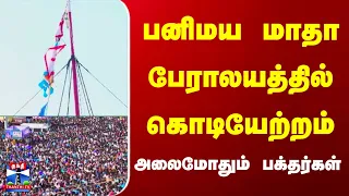 Thoothukudi | Panimalaya Matha Basilica |  பனிமய மாதா பேராலயத்தில் கொடியேற்றம்..அலைமோதும் பக்தர்கள்