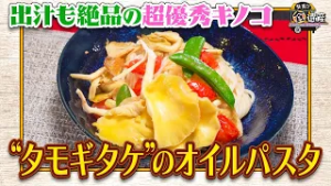 食遺産File.236「たもぎ茸たっぷりのオイルパスタ」＠大阪府・河南町