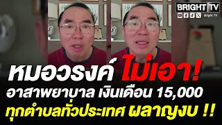 Dr. Warong slams Ministry of Public Health for hiring "community nurse volunteers," wasting 2.6 b...