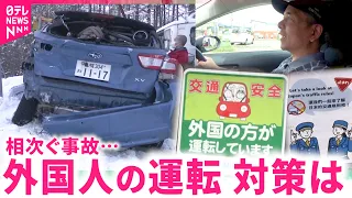 【相次ぐ事故】外国人のレンタカーで死亡事故も 観光地で進む対策　北海道　NNNセレクション