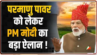 PM Modi Independence Day Speech LIVE:  परमाणु पावर को लेकर PM मोदी का बड़ा ऐलान !