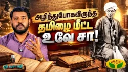 மெய்சிலிர்க்க வைக்கும் உ வே சா-வின் செயல்! | Vidaamuyarchi | Jaya Tv