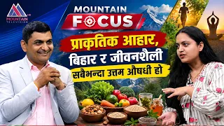 प्राकृतिक आहार , बिहार र जीवनशैली सबैभन्दा उत्तम औषधी हो : Dr. Jeannie Sapkota || Mountain Focus
