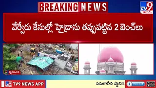 HC Again Slams HYDRA Actions : మరోసారి హైడ్రాపై హైకోర్టు ఆగ్రహం - TV9