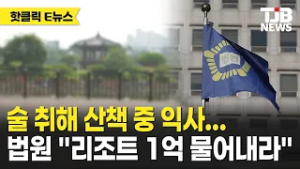 술 취해 산책 중 익사…법원 "리조트 1억 물어내라"｜ TJB 대전·세종·충남뉴스