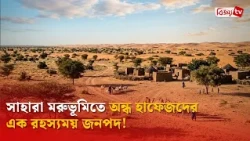 সাহারা মরুভূমির এক অলৌকিক জনপদ: অন্ধ হাফেজদের গ্রাম! Bijoy TV