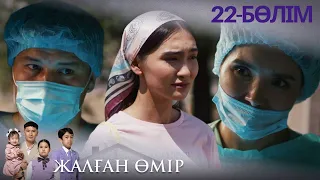 "FALSE LIFE". TV Series. Episode 22