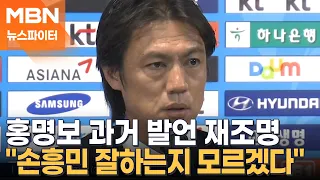 홍명보와는 달랐다…"고개 숙이지 말아요" 팬들 응원 속 귀국한 손흥민 - 뉴스파이터