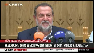 Πέντε χρόνια μετά τον σεισμό στο Αρκαλοχώρι - Ακόμα να επιστρέψει η κανονικότητα στην περιοχή
