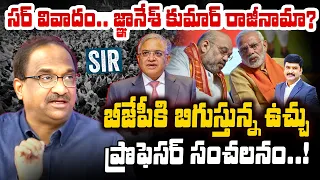CEC Gyanesh Kumar Resign: సర్ వివాదం.. బీజేపీకి బిగుస్తున్న ఉచ్చు! | Prof. Nageshwar Analysis | 99TV
