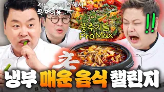 (100분) ＂그게 맵찔이지!!＂ 🌶️쥐똥X청양고추 폭탄🌶️ 몸 약한(?) 최강록은 못 먹은💦 냉부 매운맛 먹방 챌린지 모음👀｜냉장고를 부탁해｜JTBC 260830 방송 외