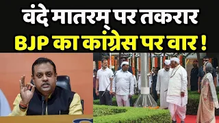 Vande Mataram Controversy : वंदे मातरम् पर तकरार... BJP का कांग्रेस पर वार !